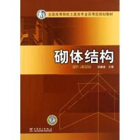 正版新书]砌体结构安静波9787512317475