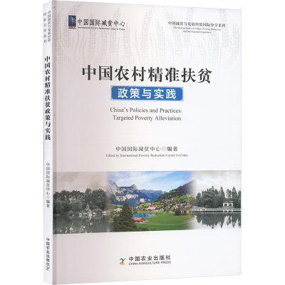 正版新书]中国农村精准扶贫政策与实践中国国际减贫中心 编97871
