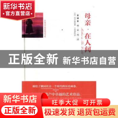 正版 母亲.在人间(全译本) [苏]高尔基 团结出版社 9787512642966