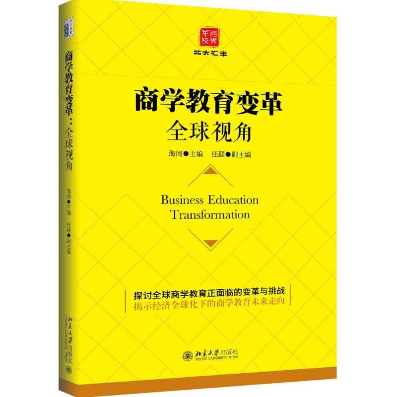 商学教育变革:全球视角