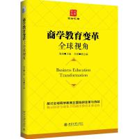 商学教育变革:全球视角