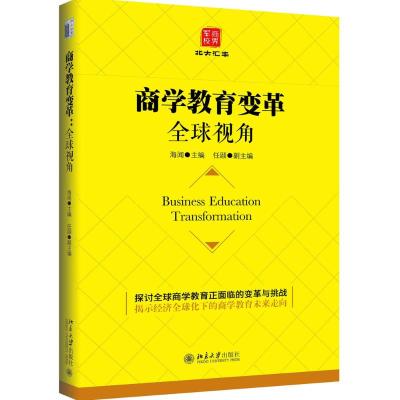 商学教育变革:全球视角