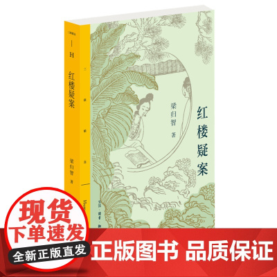 三联精选·红楼疑案 梁归智 发现蛛丝马迹,侦破“红楼疑案”。三联书店出版 生活读书新知三联书店 正版书籍