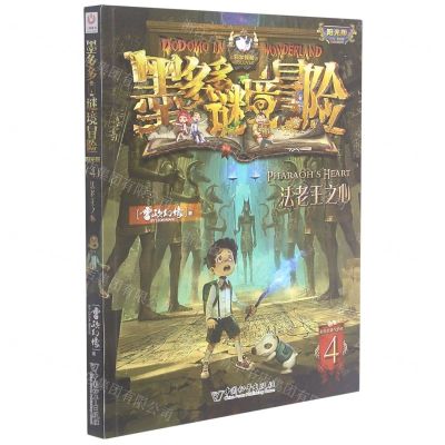 [N]墨多多谜境冒险(阳光版4法老王之心)-9787513715171