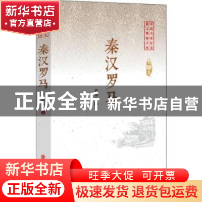 正版 秦汉罗马 邓海南著 中国文史出版社 9787520509671 书籍