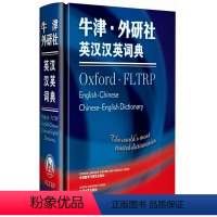 [正版]外研社图书牛津外研社英汉汉英词典