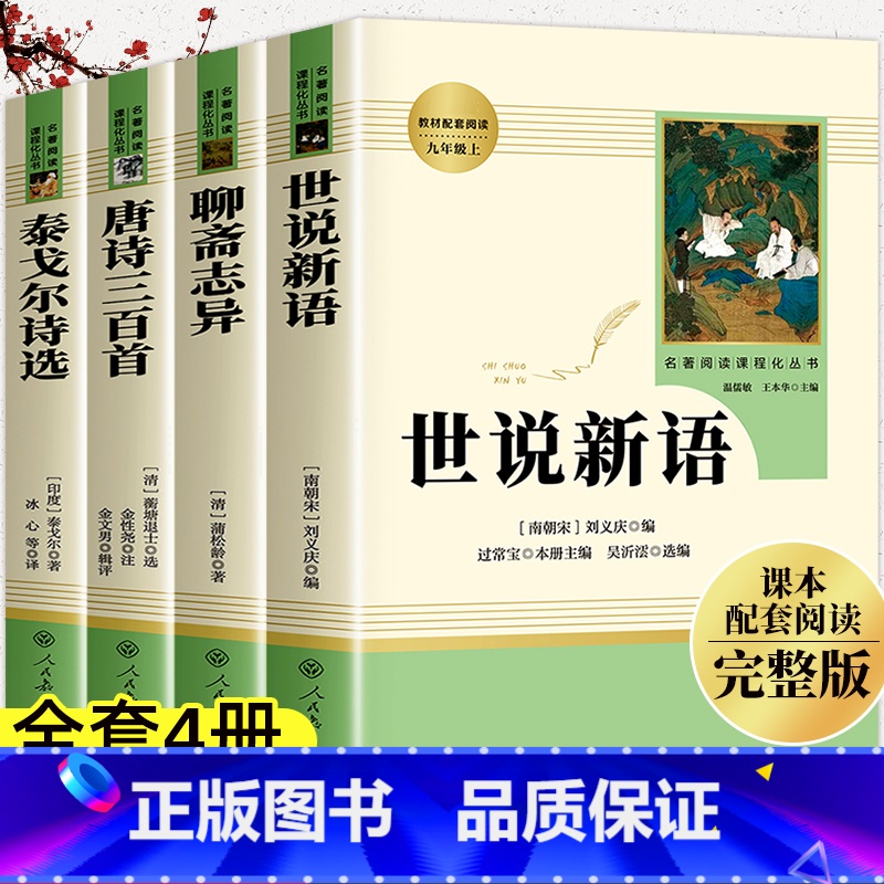 [全4册]世说+聊斋+泰戈尔+唐诗(人教版) [正版]水浒传艾青诗选全套7本九年级上册必读原著世说新语初中生初三课外阅读