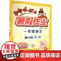 黄冈小状元暑假作业 1年级语文