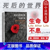 [正版]出版公司直发 死后的世界 生命不息 雷蒙德穆迪死亡濒死体验 探讨死亡与濒死体验智慧之书 灵魂意识人生哲学宗教神