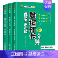 [初中3本]政史地 初中通用 [正版]抖音同款 初中小四门晨记打卡10分钟高频考点击破 初中小四门知识点必背人教版考点速