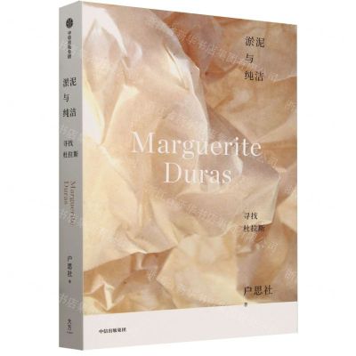 [N]淤泥与纯洁(寻找杜拉斯)-9787521765137