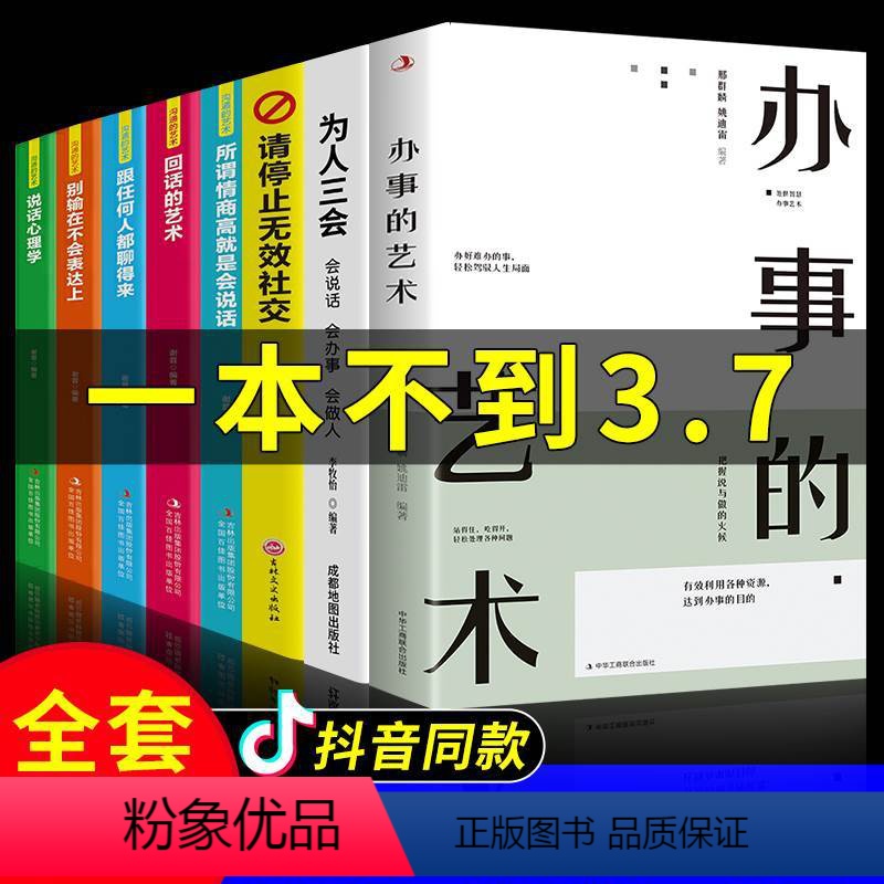 [正版]全8册办事的艺术为人三会套装书请停止无效社交人际关系社交说话技巧演讲沟通艺术心理学幽默口才训练沟通高情商书籍