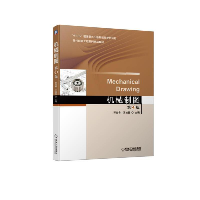 醉染图书机械制图 第4版9787111629757
