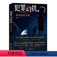 [正版]犯罪动机 1 靠近你成为你 戴西 著 侦探推理恐怖惊悚小说文学 书店图书籍 重庆出版社
