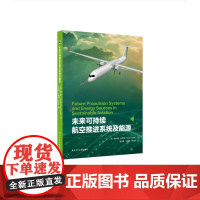 未来可持续航空推进系统及能源9787561292969西北工业大学出版社天猫店正品