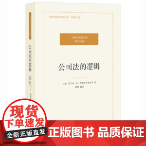 2024重印本 公司法的逻辑 伊斯特布鲁 9787511896087 法律出版社 公司契约论 公司法的本质 公司法的未