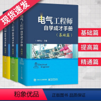 [正版]2022注册电气工程师自学成才手册基础篇+提高篇+精通篇全套3本 电气工程工程师辅导资料注电书籍电子工业出版社