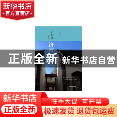 正版 古村落里的济南 钱欢青著/摄影 山东文艺出版社 97875329545