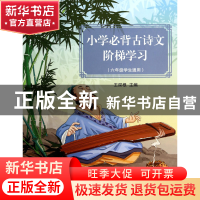 正版 小学必背古诗文阶梯学习(6年级学生通用) 王深根 浙江大学 9