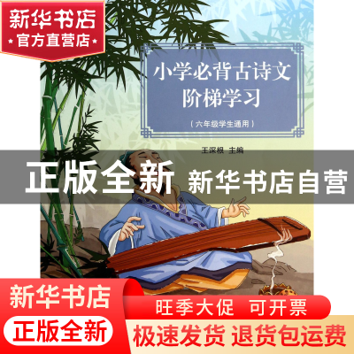 正版 小学必背古诗文阶梯学习(6年级学生通用) 王深根 浙江大学 9