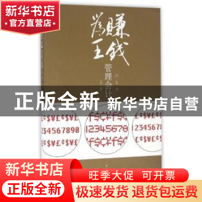 正版 赚钱为王管理会计 汪一凡著 立信会计出版社 9787542950192