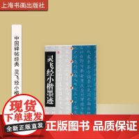 中国碑帖经典 灵飞经小楷墨迹 平装 释文注释 草书行书楷书隶书毛笔字帖碑帖毛笔书法字帖 上海书画出版社