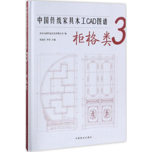 醉染图书中传统具木工CAD图谱9787503891021
