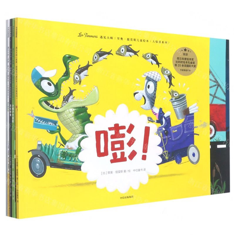 [N]遇见大师(里奥·提莫斯儿童绘本共5册)/大惊喜系列-9787521741025