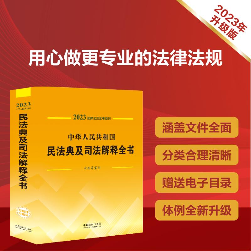 [M]中华人民共和国民法典及司法解释全书 含指导案例 2023-9787521631159