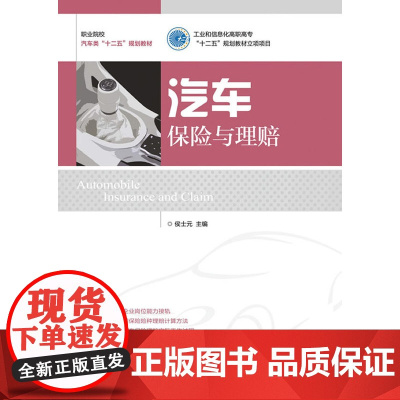 汽车保险与理赔(工业和信息化高职高专“十二五”规划教材立项项目)
