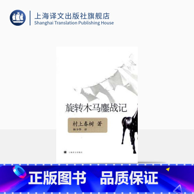 [正版]旋转木马鏖战记 [日]村上春树著 村上春树短篇小说 日本文学 外国小说 上海译文出版社