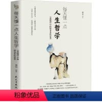 [正版]读 每天懂一点人生哲学 9787513940153
