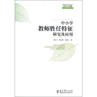 [M]中小学教师胜任特征研究及应用-9787504173614