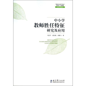 [M]中小学教师胜任特征研究及应用-9787504173614