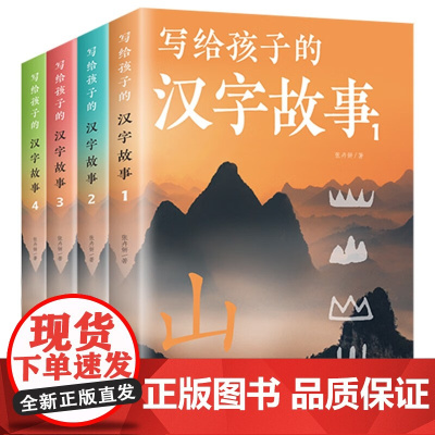 写给孩子的汉字故事全4册给孩子的汉字王国 8-12-15岁中小学生入门科普儿童文学大师们给孩子的写作课启蒙籍汉字故事