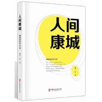 正版新书]人间康城(理想的老年生活)庞门//禾一|责编:张春霞9787