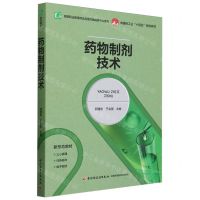 [N]药物制剂技术(高等职业教育药品与医疗器械类专业教材)-9787518444342