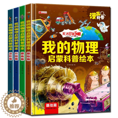 [醉染正版]儿童小牛顿的第一套我的物理启蒙科普绘本全套4册少儿漫画书幼儿宝宝启蒙认知科普早教书籍幼儿园小学生课外阅读读物