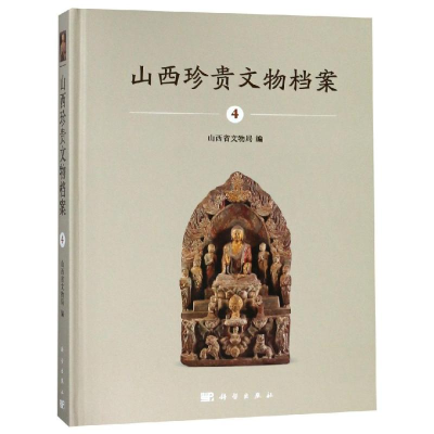 醉染图书山西珍贵文物档案(4)9787030587602