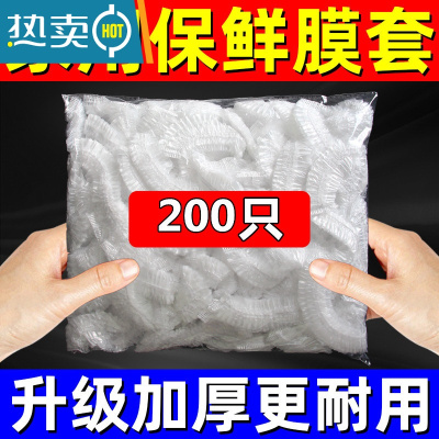 敬平家用保鲜膜大卷套膜罩商用经济装冰箱厨房 [200只]保鲜膜套 1