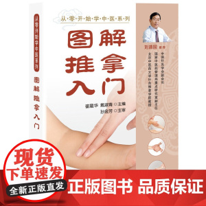 从零开始学中医系列--图解推拿入门 崔晨华 化学工业出版社 正版书籍