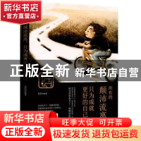 正版 所有的颠沛流离 只为成就更好的自己 孙浩编著 天津人民出版
