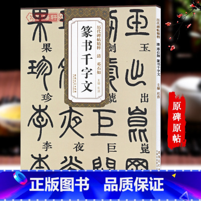[正版]清邓石如篆书千字文历代碑帖杜浩小篆书毛笔字帖书法学生成人临摹临帖练习古帖简体旁注原碑原贴书籍安徽美术出版社