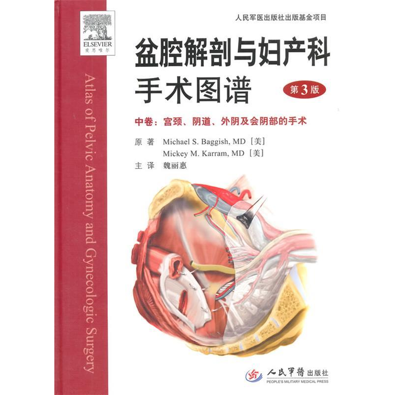 正版新书]宫颈.阴道.外阴及会阴部的手术-盆腔解剖与妇产科手术