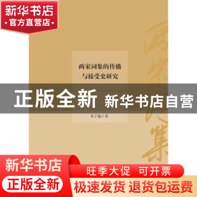 正版 两宋词集的传播与接受史研究 邓子勉著 华东师范大学出版社