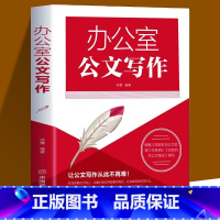 [正版]4本28元办公室公文写作 办公室公文写作处理与写作规范基础教程书公文写作办公文书写作技巧应用文实用书籍中国商业