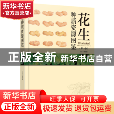正版 花生种质资源图鉴:第一卷:Volume 1 梁炫强主编 广东科技出