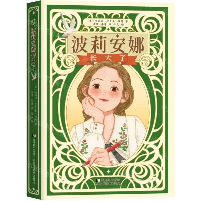 [N]波莉安娜长大了-9787557572853