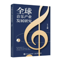 正版新书]全球音乐产业发展研究张丰艳9787115599940