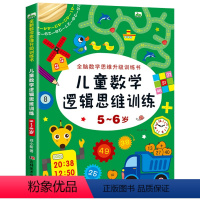 [正版]5-6岁儿童数学逻辑思维训练 全脑开发数学思维升级训练书 宝宝智力潜能开发幼儿左右脑益智启蒙图书趣味游戏书籍